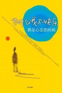 為什麼我不快樂 為什麼我不快樂