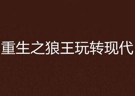 重生之狼王玩轉現代 重生之狼王玩轉現代