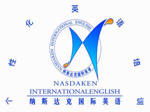 鹽城納斯達克國際英語學校
