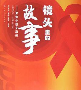 鏡頭裡的故事 鏡頭裡的故事