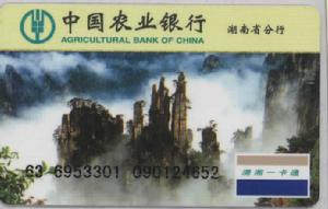 中國農業銀行湖南省分行銀行卡