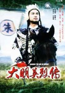 《大明英烈傳》