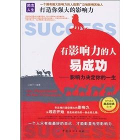 《有影響力的人易成功》 《有影響力的人易成功》