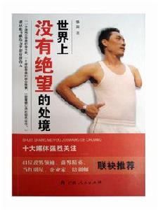 世界上沒有絕望的處境 世界上沒有絕望的處境