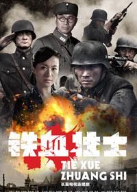 鐵血壯士 鐵血壯士