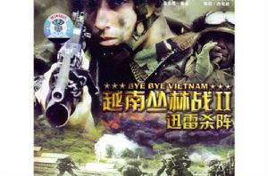 越南叢林戰2訊雷殺陣 越南叢林戰2訊雷殺陣