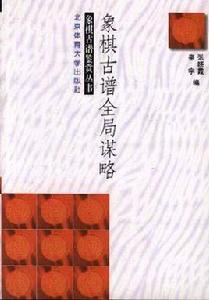 象棋古譜全局謀略 象棋古譜全局謀略