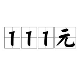 111元 111元