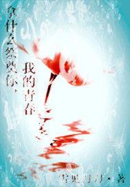 拿什麼祭奠你我的青春 拿什麼祭奠你我的青春