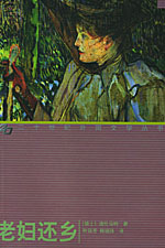 老婦還鄉[弗里德里希·迪倫馬特所著話劇劇本]