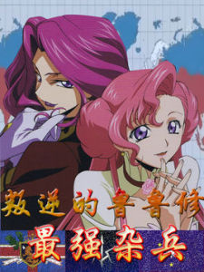 叛逆的魯魯修之最強雜兵 叛逆的魯魯修之最強雜兵