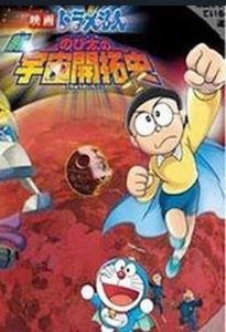 《大雄的宇宙開拓史》 《大雄的宇宙開拓史》