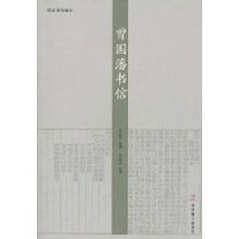 曾國藩書信 曾國藩書信