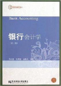 銀行會計學（第二版）