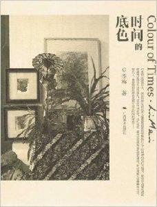 時間的底色 時間的底色