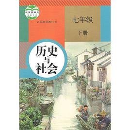 歷史與社會——七年級下冊 歷史與社會——七年級下冊