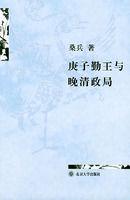 庚子勤王與晚清政局 庚子勤王與晚清政局
