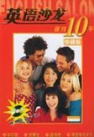英語沙龍創刊10年珍藏版 英語沙龍創刊10年珍藏版