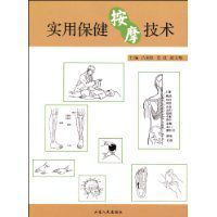 實用保健按摩技術 實用保健按摩技術