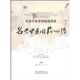 名老中醫用藥心得 名老中醫用藥心得