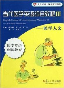 當代醫學英語綜合教程3:醫學人文 當代醫學英語綜合教程3:醫學人文