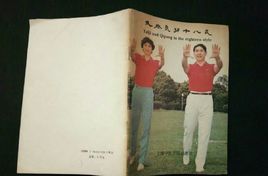 太極氣功十八式 太極氣功十八式