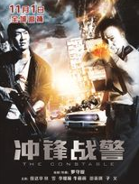 《衝鋒戰警》海報