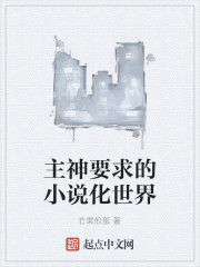 主神要求的小說化世界 主神要求的小說化世界