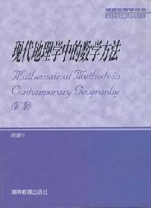 現代地理學中的數學方法 現代地理學中的數學方法