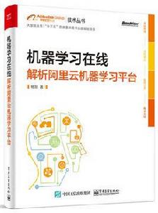機器學習線上:解析阿里雲機器學習平台 機器學習線上:解析阿里雲機器學習平台
