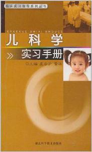 兒科學實習手冊 兒科學實習手冊