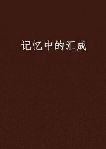 記憶中的匯成 記憶中的匯成