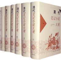 清代筆記小說大觀 清代筆記小說大觀