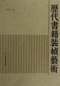 歷代書籍裝幀藝術 歷代書籍裝幀藝術