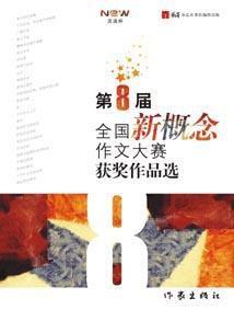 第8屆全國新概念作文大賽獲獎作品選 第8屆全國新概念作文大賽獲獎作品選