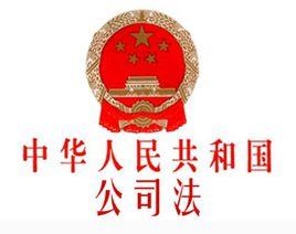 中華人民共和國公司法司法解釋四 中華人民共和國公司法司法解釋四