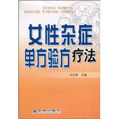 女性雜症單方驗方療法