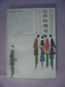 《公開的情書》