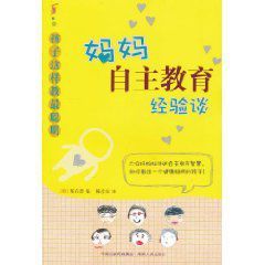 媽媽自主教育經驗談:孩子這樣教最聰明 媽媽自主教育經驗談:孩子這樣教最聰明