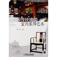 中國傳統建築室內裝飾藝術 中國傳統建築室內裝飾藝術