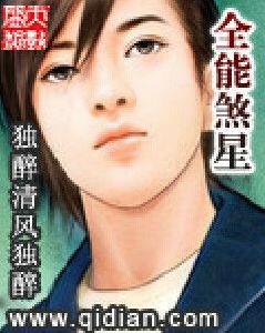 全能煞星 全能煞星