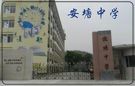 安塘中學 安塘中學