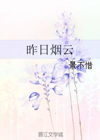 昨日煙雲 昨日煙雲