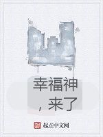 幸福神,來了 幸福神,來了