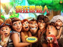 瘋狂的原始人 瘋狂的原始人