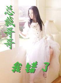 總裁哥哥,我錯了 總裁哥哥,我錯了