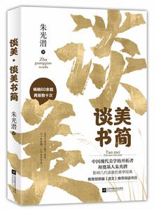 談美·談美書簡 談美·談美書簡