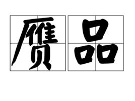 贗品[漢語詞語]