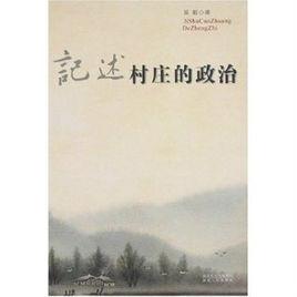 記述村莊的政治 記述村莊的政治