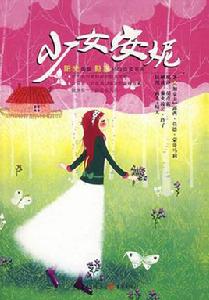 少女安妮(插圖·中文導讀英文版) 少女安妮(插圖·中文導讀英文版)